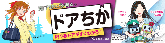 ドアちか モバイルサイト 京都市地下鉄便利マップ