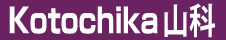 Kotochika山科