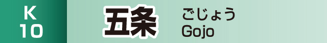 五条