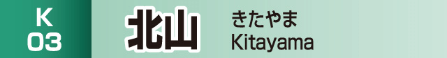 北山