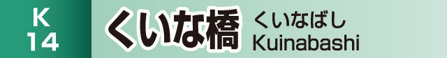 くいな橋