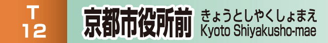 京都市役所前