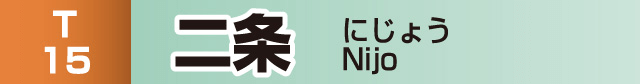 二条