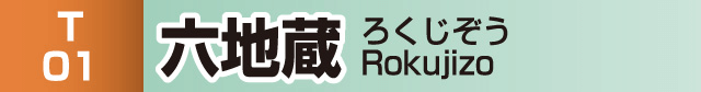 六地蔵