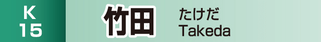 竹田