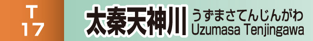 太秦天神川